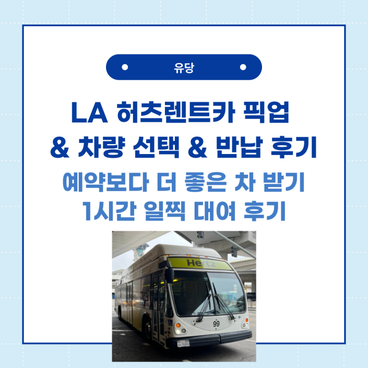  LA 공항에서 허츠(Hertz) 렌트카 픽업 방법 및 반납 후기
