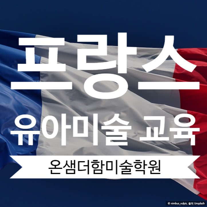  프랑스 유아미술 교육의 매력 온샘더함미술학원의 새로운 접근