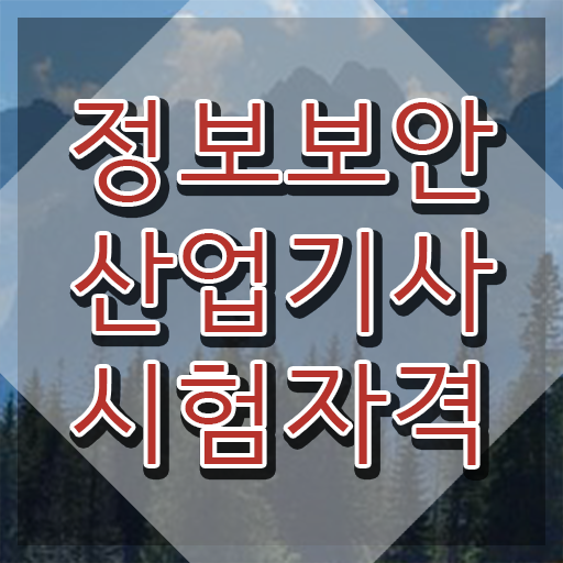  정보보안산업기사 자격요건 독학으로 4개월 만에 성공한 방법