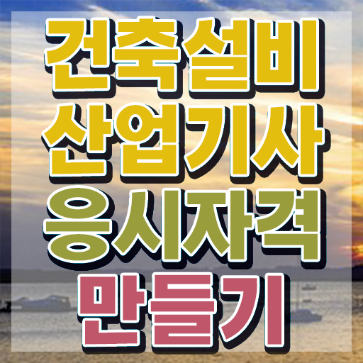  건축설비산업기사 실기 건축설비산업기사 자격요건 인강으로 반 년만에 성공한 방법