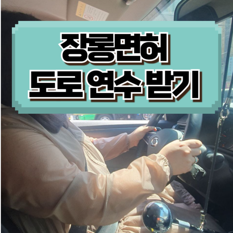  인천초보운전연수 비용 아깝지 않게 특훈 10시간 받았어요