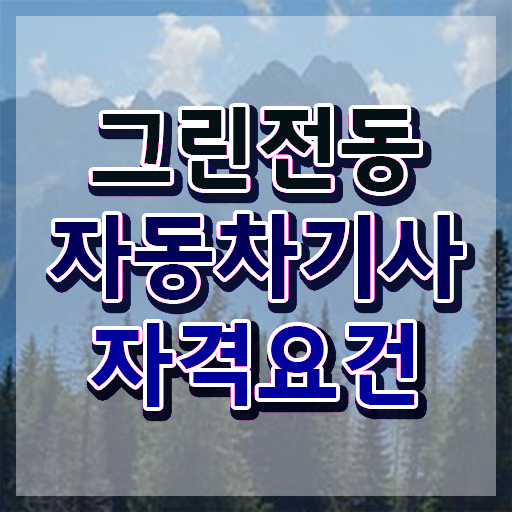  그린전동자동차기사 시험 일정 그린전동자동차기사 응시조건 인강만 듣고 4개월 만에 준비한 전략