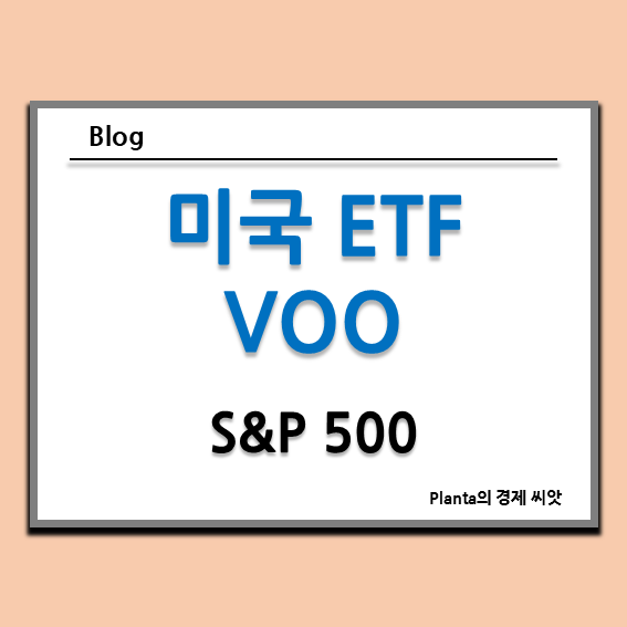  VOO ETF 수수료 배당금 분석 : 미국 S&P 500