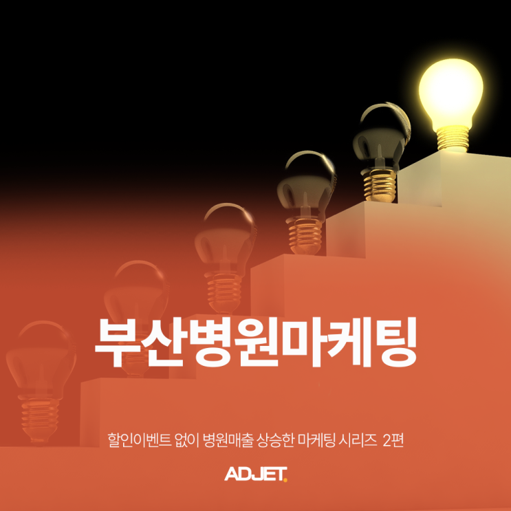  부산병원마케팅 할인이벤트 없이 병원매출 상승한 마케팅 시리즈 2편