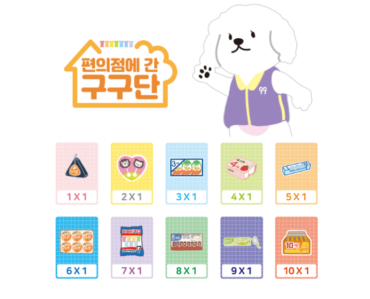  [티처몰] 신개념 구구단 학습법, 편의점에 간 구구단!
