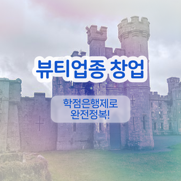  반영구눈썹 문신 , 반영구화장 창업 할 때, 챙겨야 하는 면허증은? 온라인 과정 100%로 쉽고 빠르게