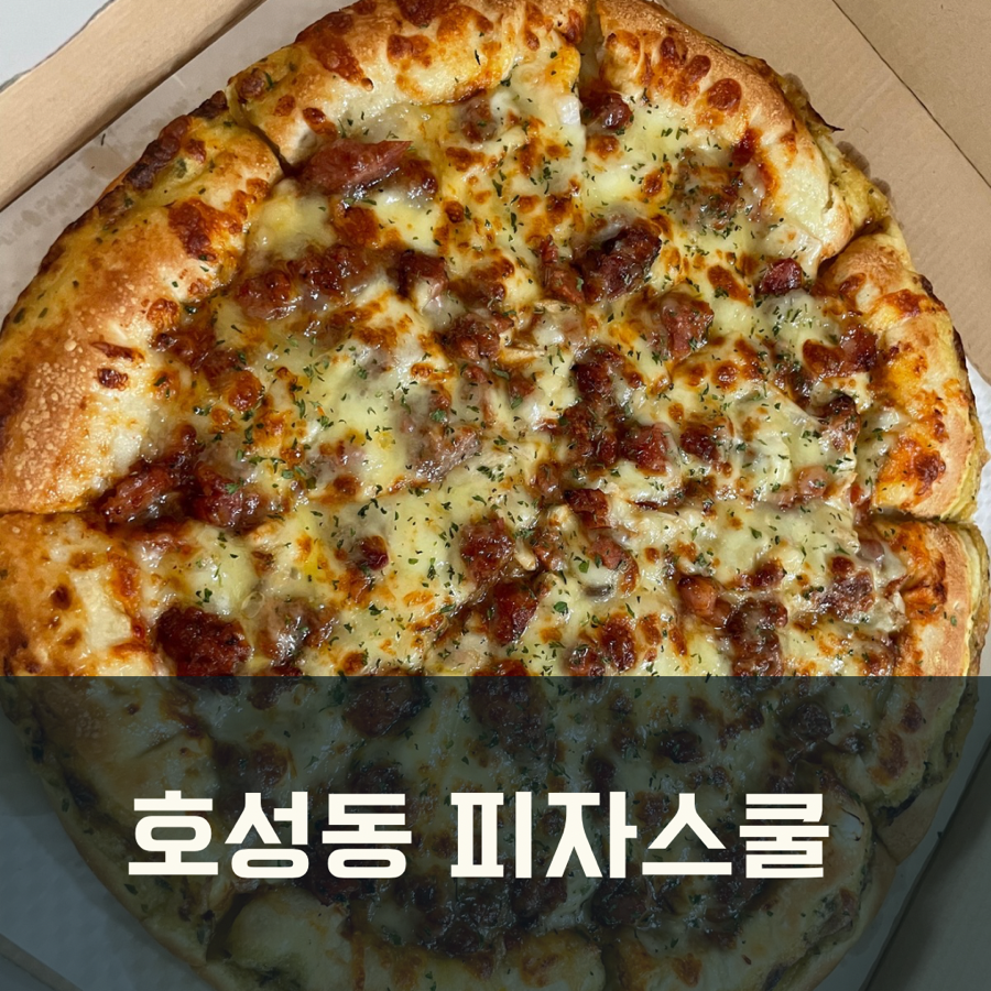 피자스쿨 전주호성점 사진 1