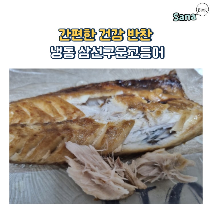  간편한 건강 반찬 냉동 삼선구운고등어