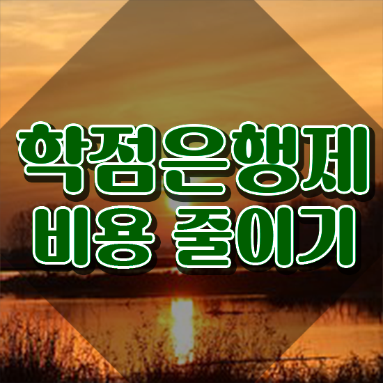  학점은행제 후기 , 학은제 멘토 가 도와줘서 목표였던 전공공부를 끝낼 수 있었어요