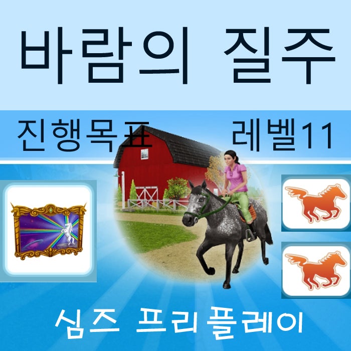  모바일 심즈 프리플레이 바람의 질주 게임 공략