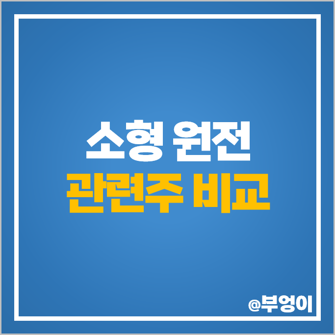 SMR 관련주 소형 원전 원자력 주식 두산에너빌리티 한전산업 주가 SMR 관련주 소형 원전 원자력 주식 두산에너빌리티 한전산업 주가