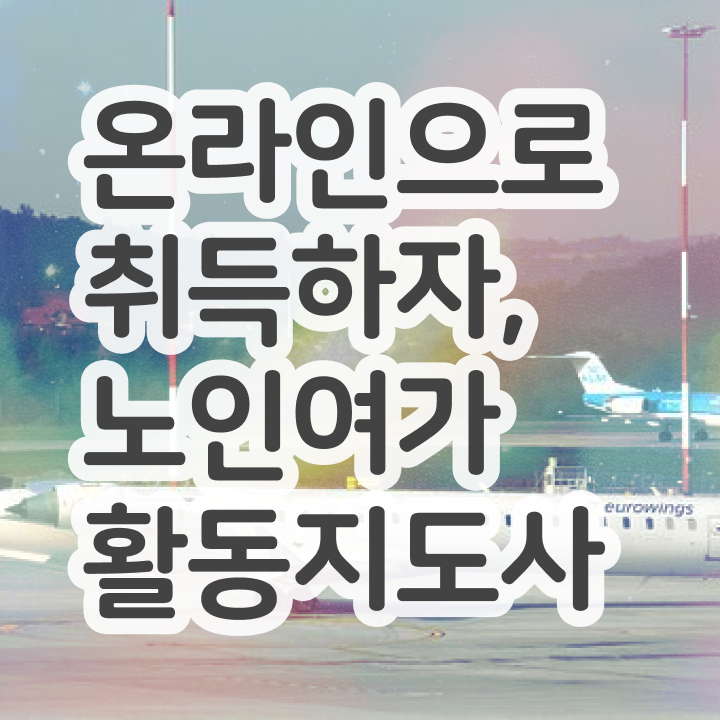 노인여가활동지도사 공부방법 , 응시자격 없이 노인여가활동지도사자격증 합격한 팁