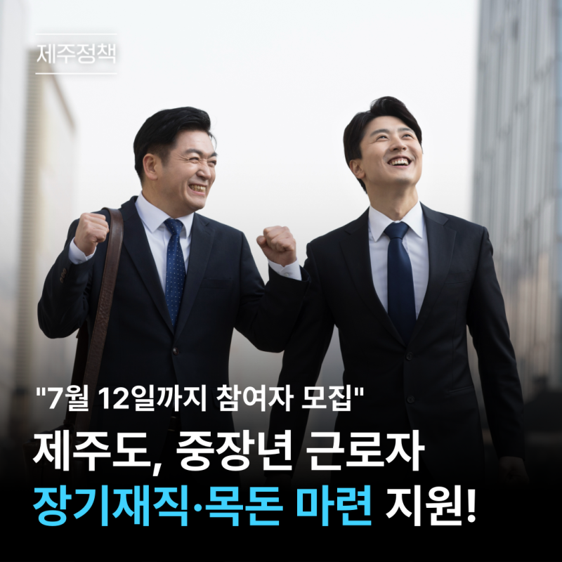 제주도는 중년 근로자의 장기 취업과 일시금 지급을 지원합니다!