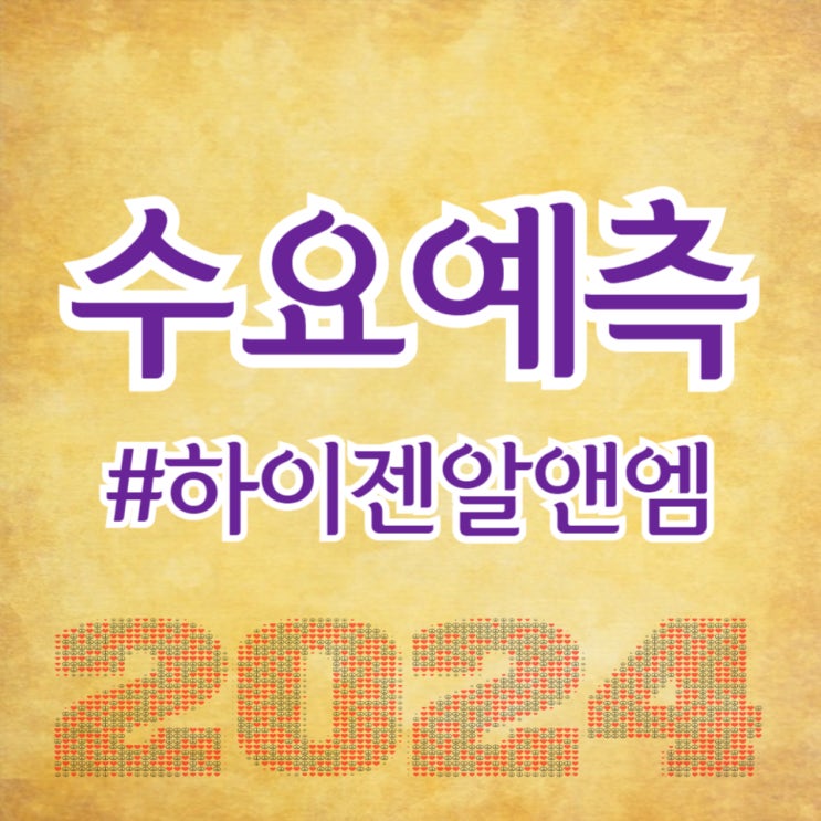  하이젠알앤엠, 수요예측 1,099대 1, 공모가 7,000원 확정(주간사 한국투자증권)