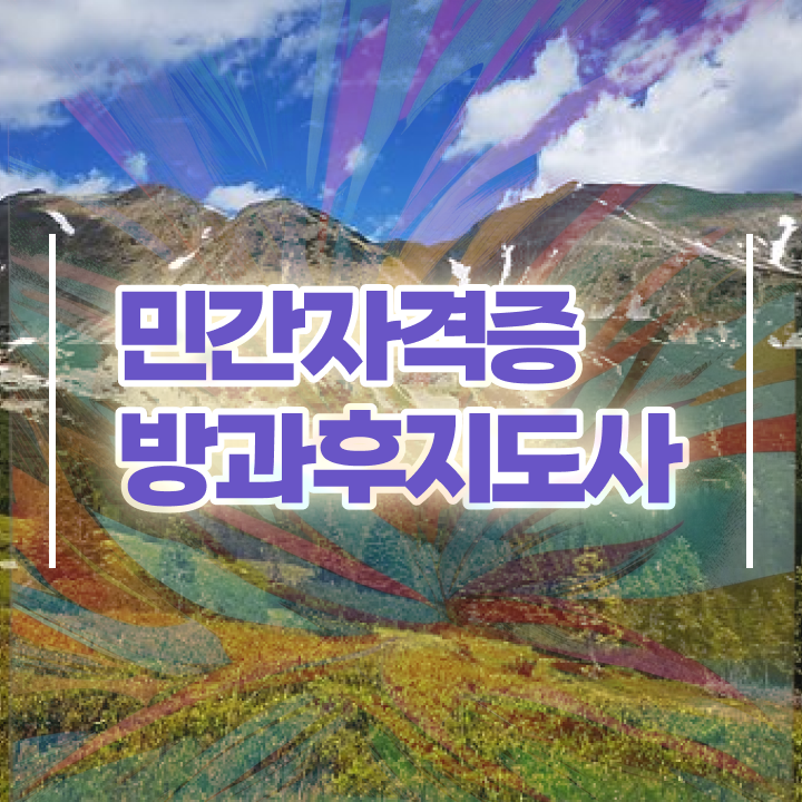  40대주부자격증 , 경단녀도 방과후지도사 취득 가능해요