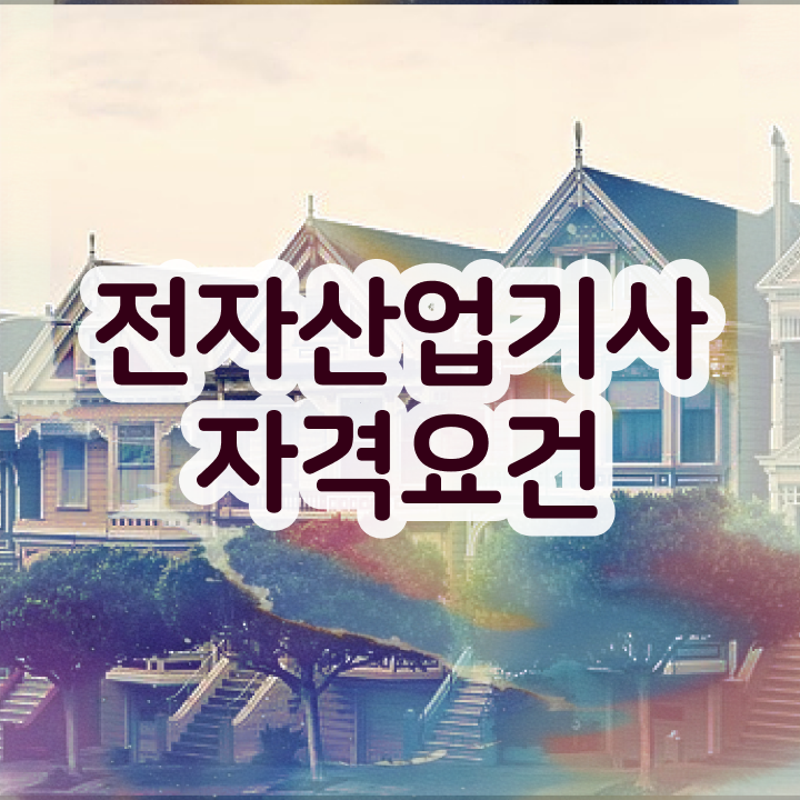  전자산업기사합격률 전자산업기사 자격요건 인강만 듣고 단기간에 끝낸 과정