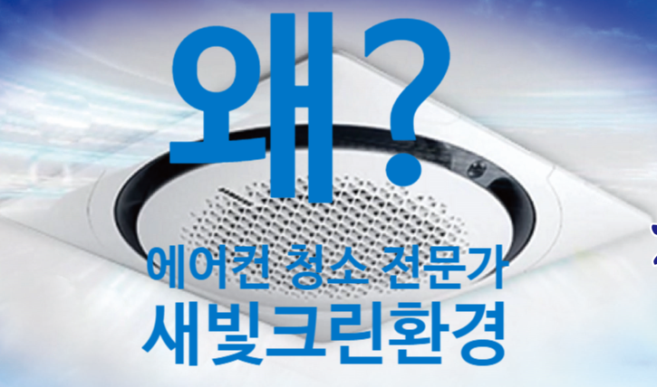  시스템 에어컨  세척, 왜 필요할까요/ #에어컨청소 필요한 이유