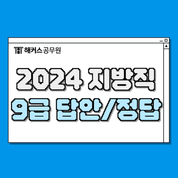  2024 지방직9급 답안/정답, 서울시공무원 가답안/가채점 확인