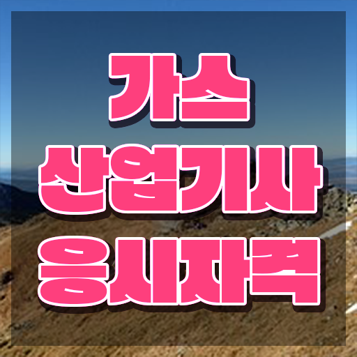  가스산업기사 필기 독학 가스산업기사 응시자격 학점은행제로 쉽고 빠르게 준비한 전략