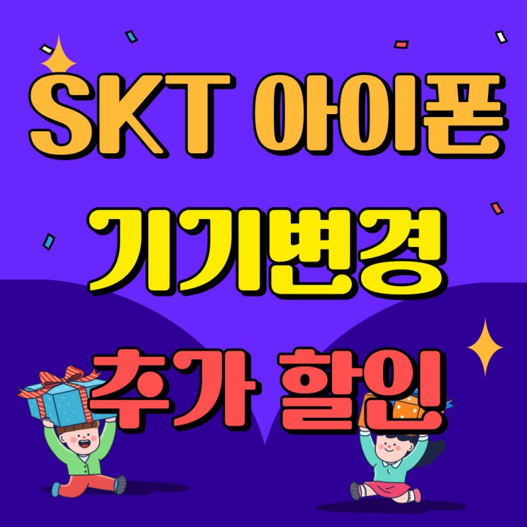 SKT 아이폰 기기변경 아이폰15프로 추가 할인 받기 SKT 아이폰 기기변경 아이폰15프로 추가 할인 받기