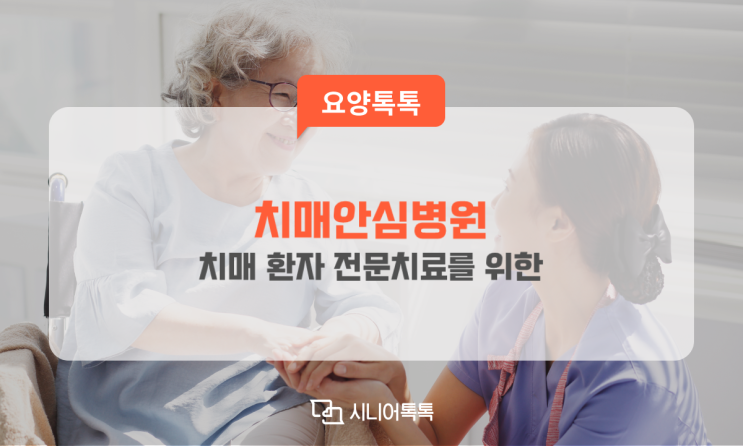  치매 환자 전문치료를 위한, 치매안심병원 추가 지정!