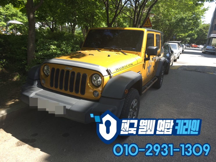  지프 루비콘 차키분실 하면 견인하기 힘들어요, 수원 출장 차키제작
