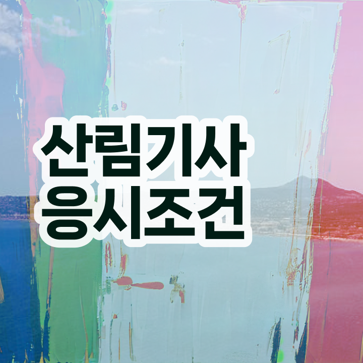  산림 기사교재 산림기사 응시자격 학점은행제로 5달만에 준비한 노하우