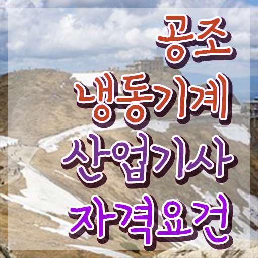  공조냉동기계산업기사실기 공조냉동기계산업기사 시험응시조건 온라인으로 15주만에 준비한 팁