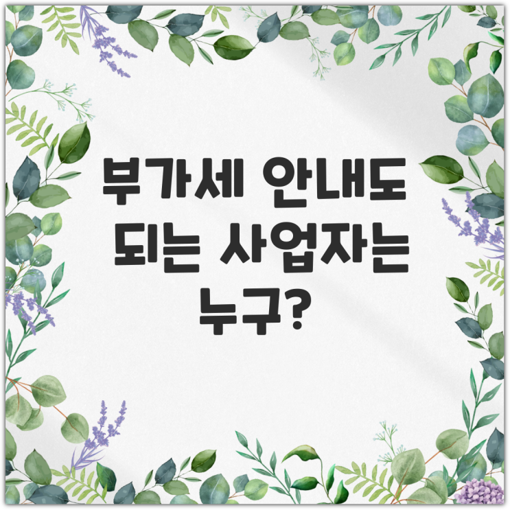  부가세 안 내도 되는 사업자는 누구?