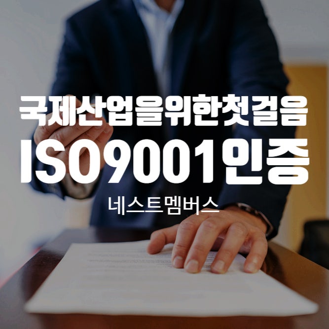  ISO9001인증은 무엇일까?