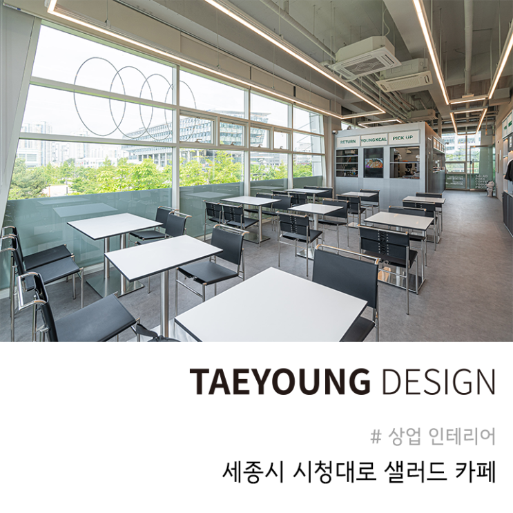  세종 보람동  영칼로리포케 세종보람점 샐러드카페 인테리어 공사l시공