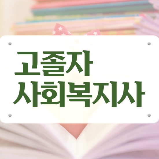  사회복지 공무원시험준비 사회복지사 관련학위 없어도 학점은행제 활용하여 빠르게