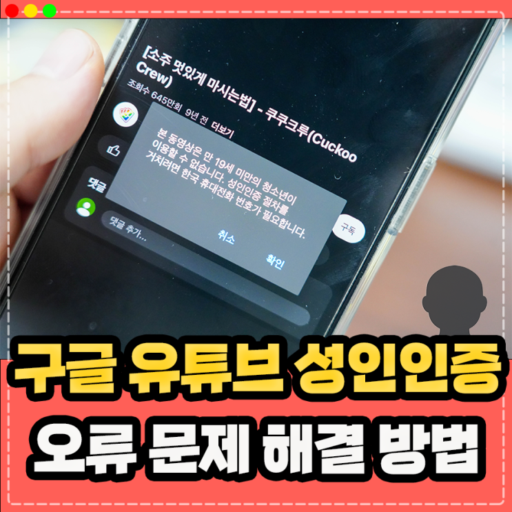  구글 유튜브 성인인증 오류, 해결 방법은?