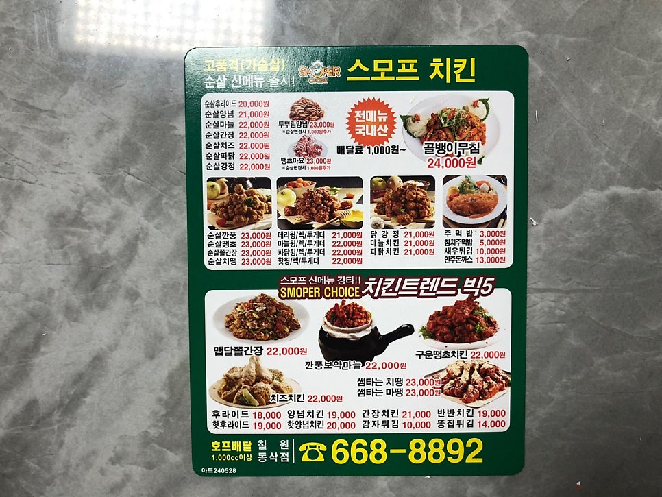 스모프치킨 칠원동삭점 사진 4