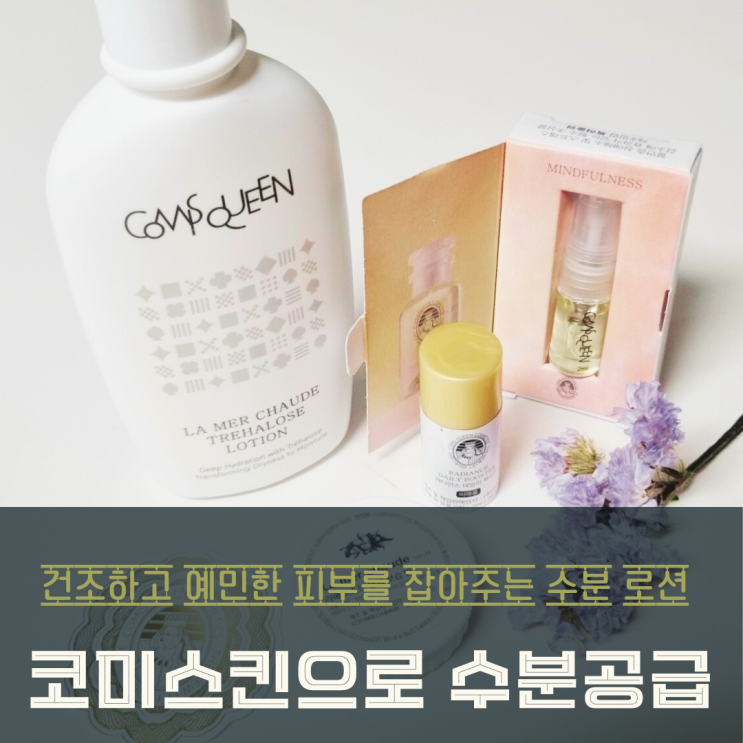  건조하고 예민한 피부를 잡아주는 수분 로션, 코미스킨 라메르쇼드트레할로오스로션
