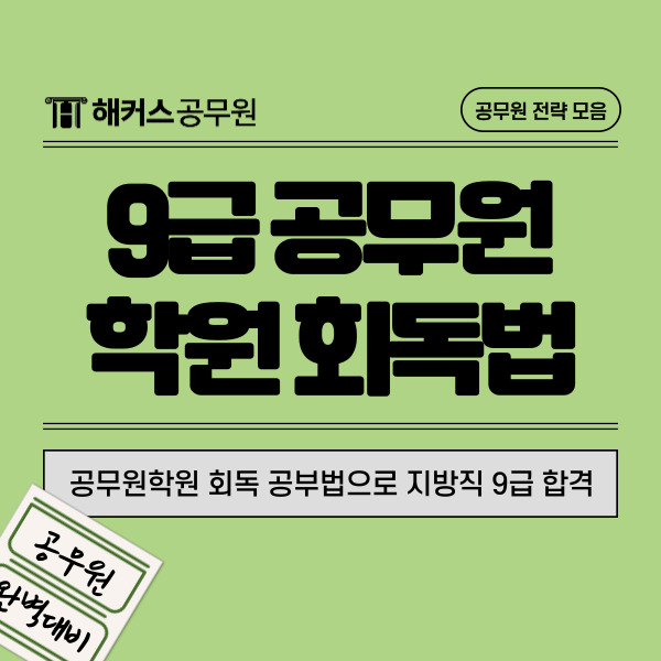  9급공무원학원 노량진에서 회독 공부법으로 지방직 9급 합격