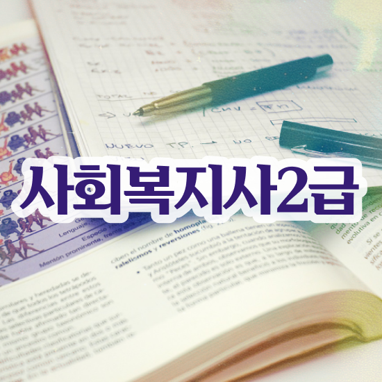  사회복지2급교육원추천 , 사회복지사 중년 직장인도 학점은행제 활용하여 쉽고 빠르게