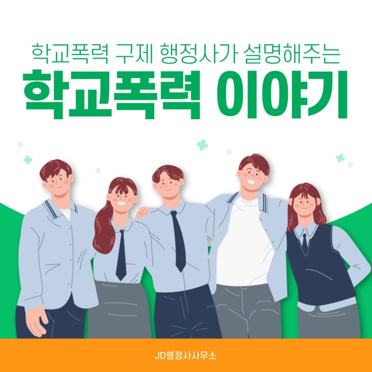  학교폭력 구제 전문행정사가 알려주는 학교폭력이야기 (대전 세종 청주 천안 아산 행정사)