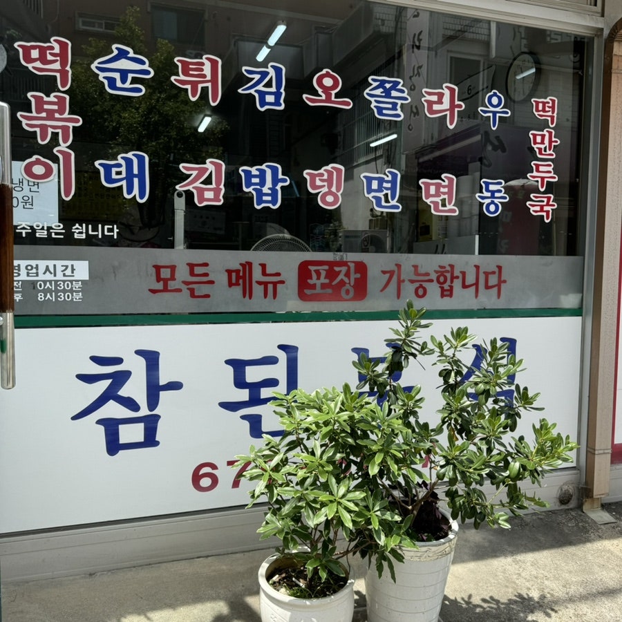참된분식 사진 2