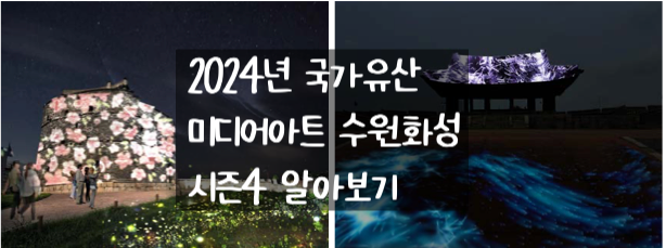  2024 수원 미디어아트 시즌 4 수원화성 화락(和樂) 미리 알아보기