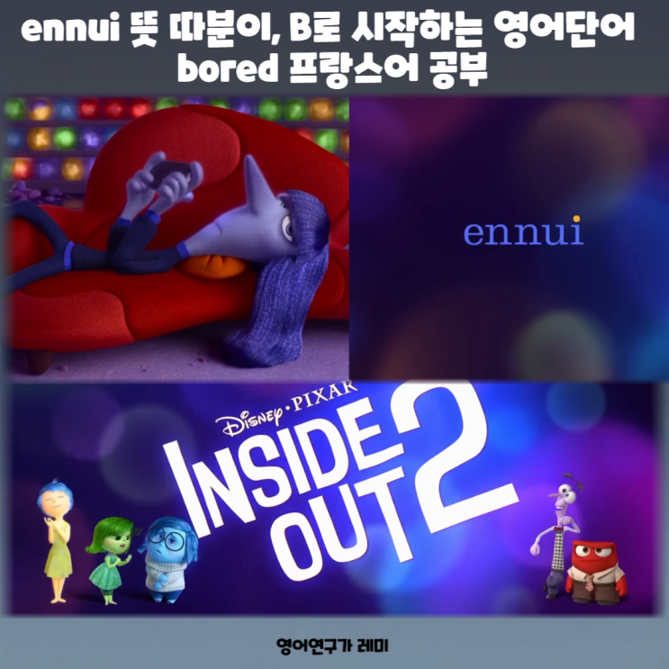 ennui 뜻 따분이, B로 시작하는 영어단어 bored 프랑스어 공부 ennui 뜻 따분이, B로 시작하는 영어단어 bored 프랑스어 공부