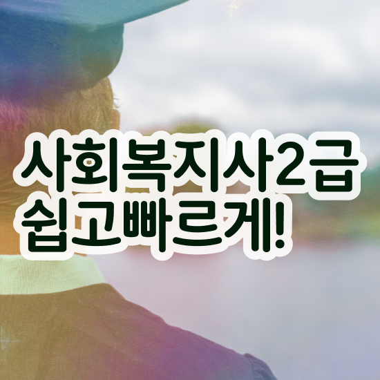  사회복지사교육원추천 , 사회복지사 중년 직장인도 학점은행제 인강으로 간편하게