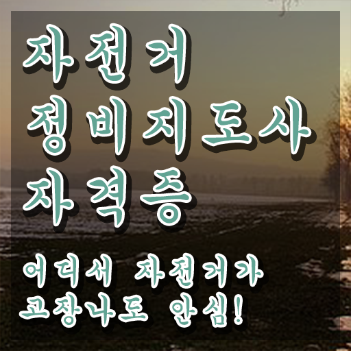  자전거미캐닉 , 자전거정비지도사 자격증 온라인으로 쉽게 취득했던 후기 확인