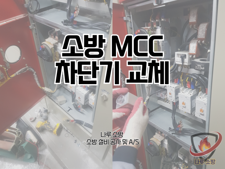  [소방설비공사] 211# 소방 MCC 수리, 소방 MCC 차단기 교체 (소방설비수리, 지적내역서수리)