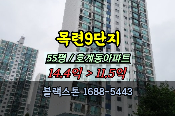  목련9단지 경매 55평 안양 호계동아파트 범계역부동산