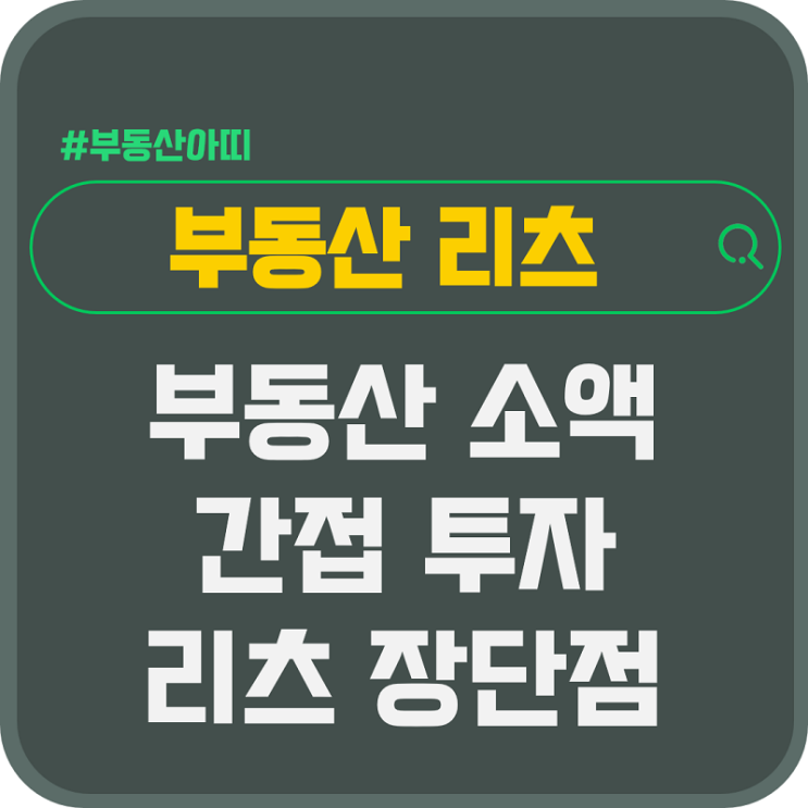  부동산 소액 간접 투자 리츠 장단점