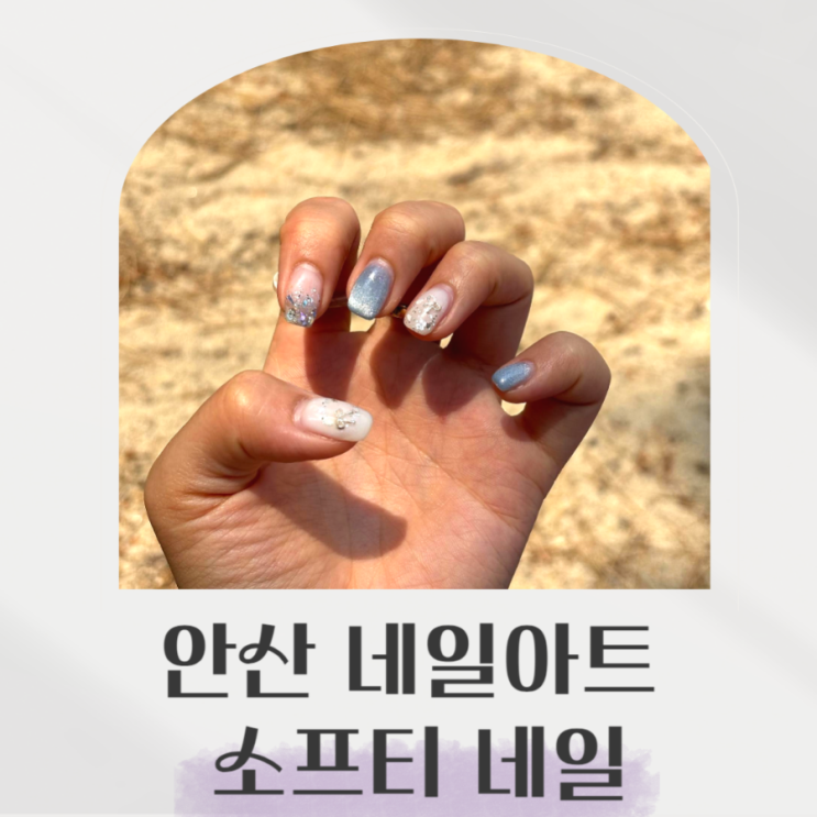  바다네일 감각적으로 하는 곳, 안산 네일아트 소프티네일