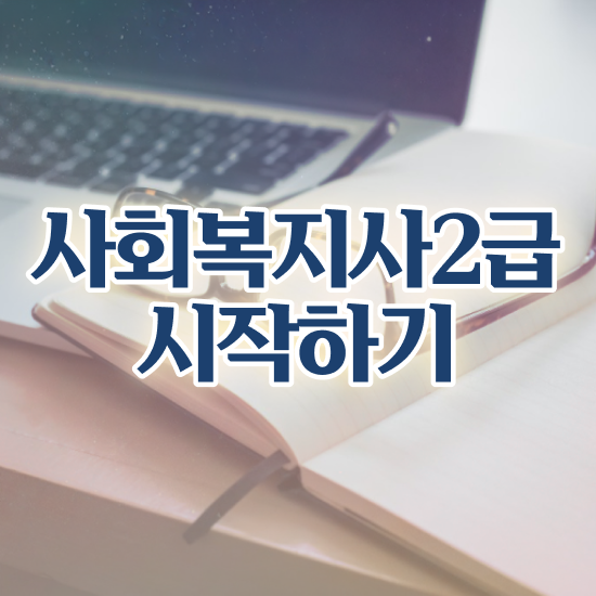  아산 사회복지재단취업 사회복지사2급 중년 직장인도 인강으로 쉽고 빠르게