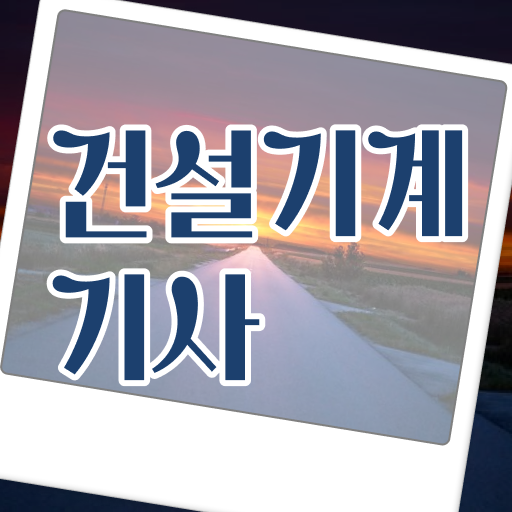  건설기계설비기사 합격률 건설기계설비기사 응시자격 독학으로 쉽고 빠르게 성공한 방법