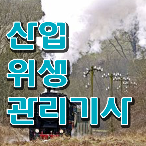  산업위생관리기사 필기 후기 산업위생관리기사 시험응시자격 인강만 듣고 4달 안에 끝낸 비법